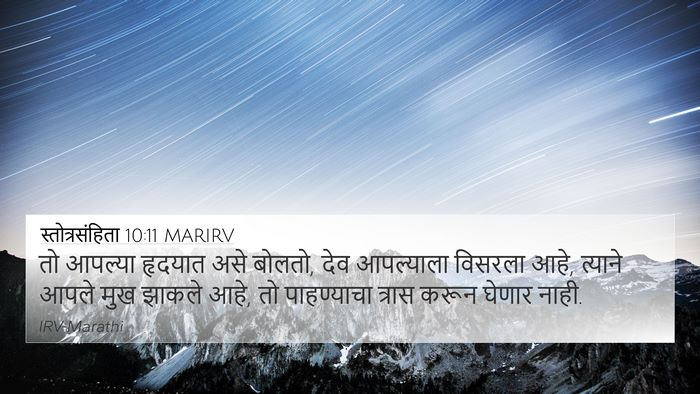 स्तोत्रसंहिता 10:11 MARIRV Bible Verse Image