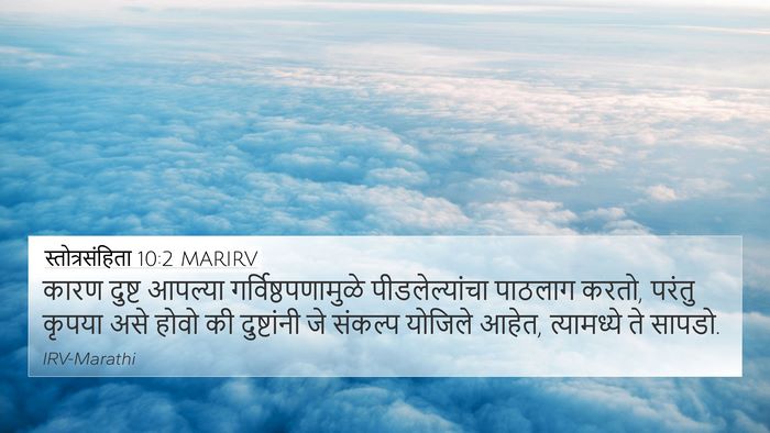 स्तोत्रसंहिता 10:2 MARIRV Bible Verse Image