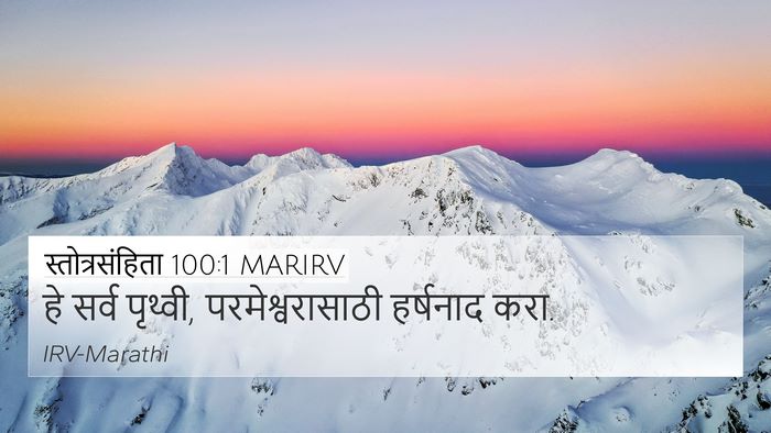 स्तोत्रसंहिता 100:1 MARIRV 4K Wallpaper - हे सर्व पृथ्वी, - 4K Wallpaper Bible Verse