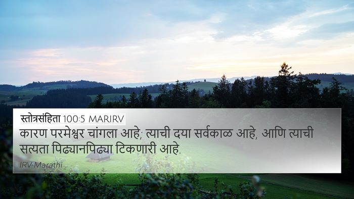 स्तोत्रसंहिता 100:5 MARIRV Bible Verse Image