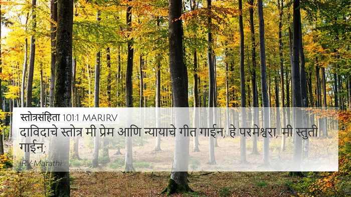 स्तोत्रसंहिता 101:1 MARIRV Bible Verse Image