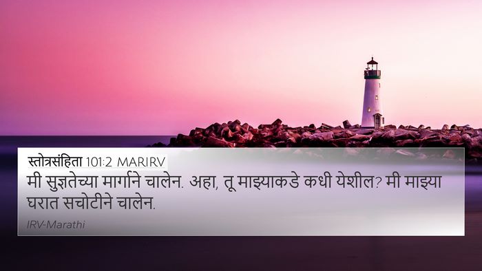 स्तोत्रसंहिता 101:2 MARIRV Bible Verse Image