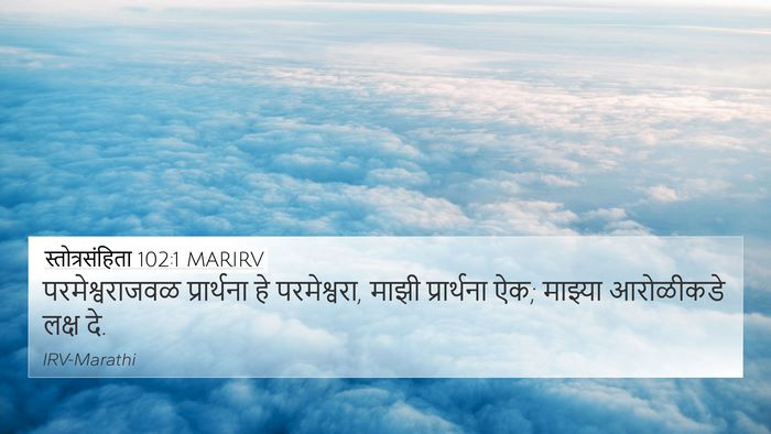 स्तोत्रसंहिता 102:1 MARIRV 4K Wallpaper - परमेश्वराजवळ - 4K Wallpaper Bible Verse