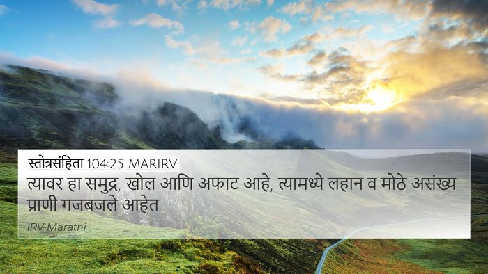 स्तोत्रसंहिता 104:25 MARIRV Bible Verse Image