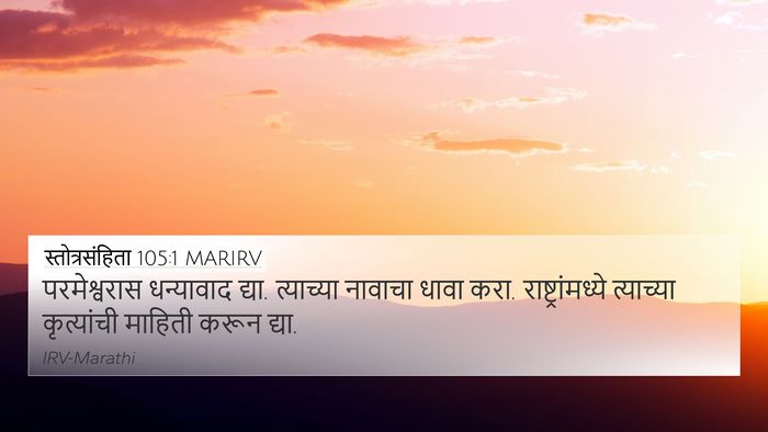 स्तोत्रसंहिता 105:1 MARIRV Bible Verse Image