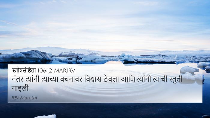 स्तोत्रसंहिता 106:12 MARIRV Bible Verse Image