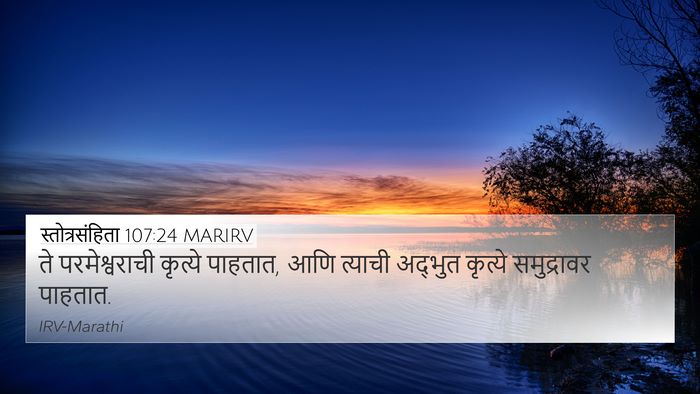 स्तोत्रसंहिता 107:24 MARIRV 4K Wallpaper - ते परमेश्वराची - 4K Wallpaper Bible Verse