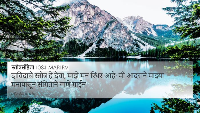 स्तोत्रसंहिता 108:1 MARIRV 4K Wallpaper - दाविदाचे स्तोत्र - 4K Wallpaper Bible Verse