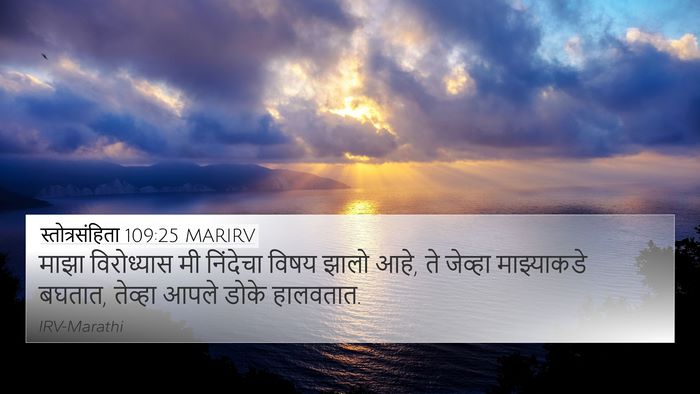 स्तोत्रसंहिता 109:25 MARIRV Bible Verse Image
