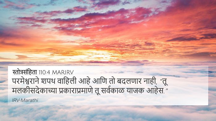 स्तोत्रसंहिता 110:4 MARIRV 4K Wallpaper - परमेश्वराने शपथ - 4K Wallpaper Bible Verse