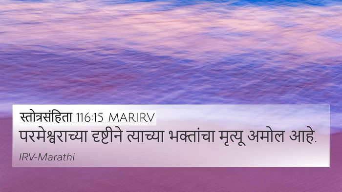 स्तोत्रसंहिता 116:15 MARIRV Bible Verse Image