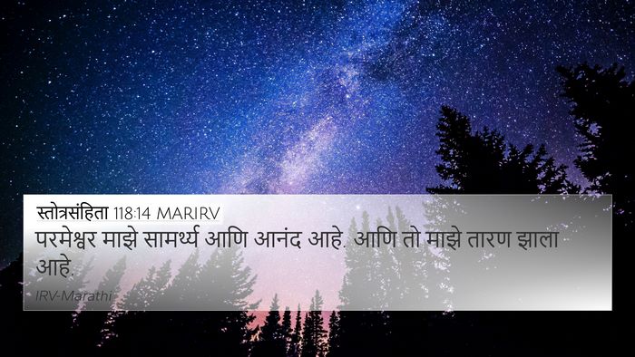 स्तोत्रसंहिता 118:14 MARIRV Bible Verse Image