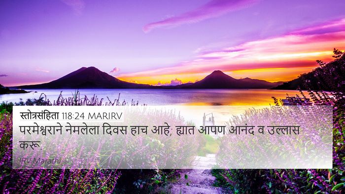 स्तोत्रसंहिता 118:24 MARIRV 4K Wallpaper - परमेश्वराने - 4K Wallpaper Bible Verse