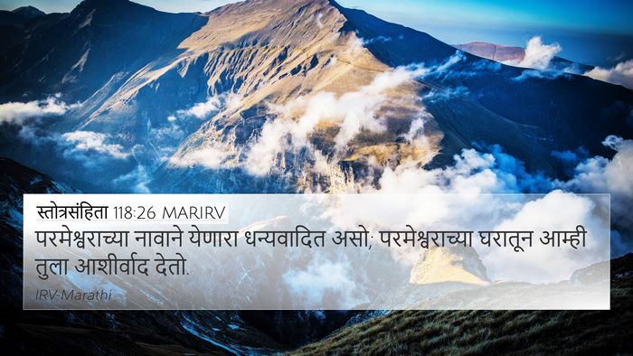 स्तोत्रसंहिता 118:26 MARIRV 4K Wallpaper - परमेश्वराच्या - 4K Wallpaper Bible Verse