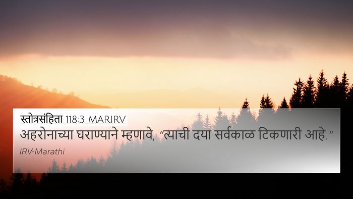 स्तोत्रसंहिता 118:3 MARIRV 4K Wallpaper - अहरोनाच्या - 4K Wallpaper Bible Verse