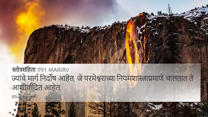 स्तोत्रसंहिता 119:1 MARIRV Bible Verse Image