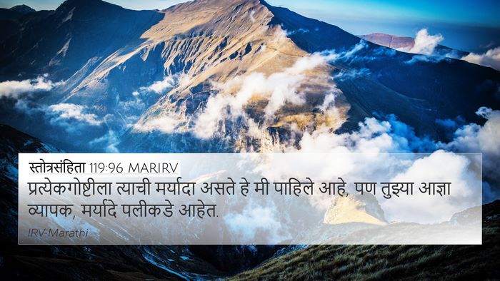 स्तोत्रसंहिता 119:96 MARIRV Bible Verse Image