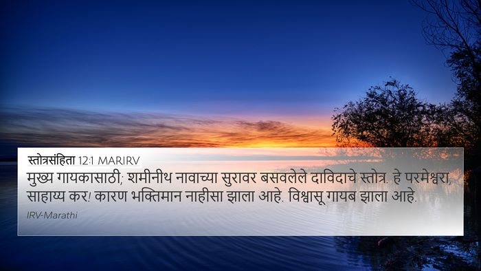 स्तोत्रसंहिता 12:1 MARIRV Bible Verse Image