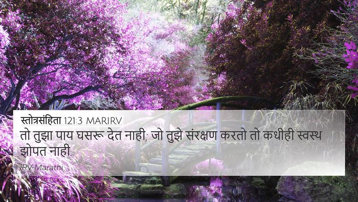 स्तोत्रसंहिता 121:3 MARIRV Bible Verse Image