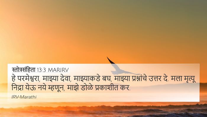 स्तोत्रसंहिता 13:3 MARIRV Bible Verse Image