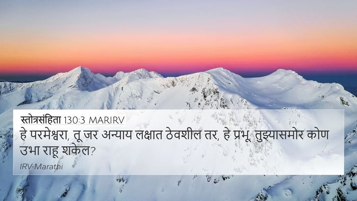 स्तोत्रसंहिता 130:3 MARIRV Bible Verse Image