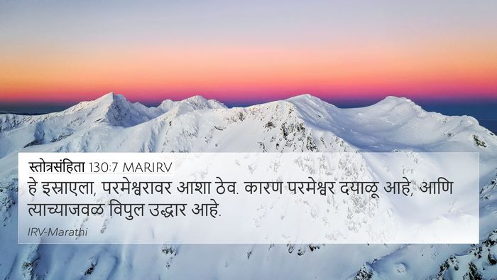 स्तोत्रसंहिता 130:7 MARIRV Bible Verse Image