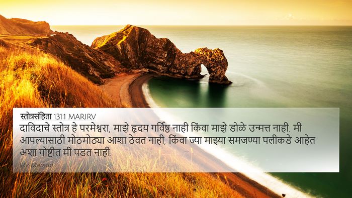 स्तोत्रसंहिता 131:1 MARIRV 4K Wallpaper - दाविदाचे स्तोत्र - 4K Wallpaper Bible Verse