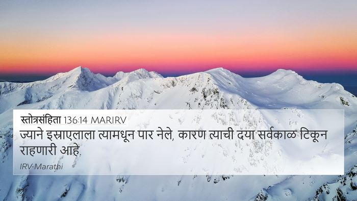 स्तोत्रसंहिता 136:14 MARIRV 4K Wallpaper - ज्याने इस्राएलाला - 4K Wallpaper Bible Verse