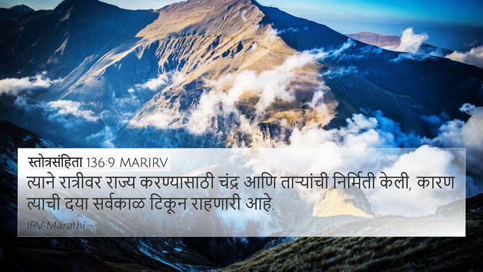 स्तोत्रसंहिता 136:9 MARIRV Bible Verse Image