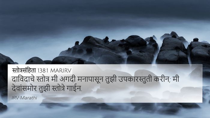 स्तोत्रसंहिता 138:1 MARIRV Bible Verse Image