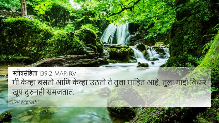 स्तोत्रसंहिता 139:2 MARIRV Bible Verse Image
