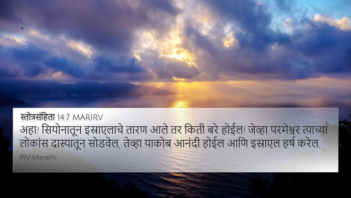 स्तोत्रसंहिता 14:7 MARIRV Bible Verse Image