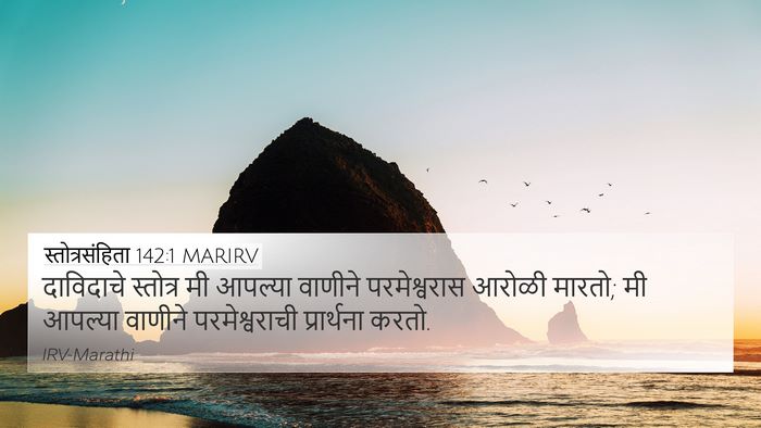 स्तोत्रसंहिता 142:1 MARIRV Bible Verse Image