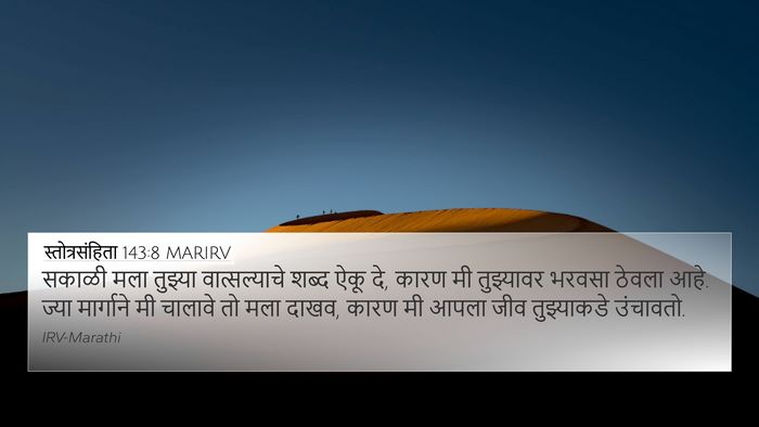 स्तोत्रसंहिता 143:8 MARIRV Bible Verse Image