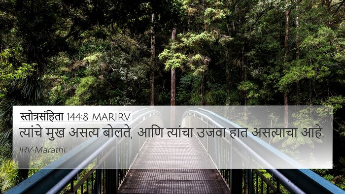 स्तोत्रसंहिता 144:8 MARIRV 4K Wallpaper - त्यांचे मुख असत्य - 4K Wallpaper Bible Verse