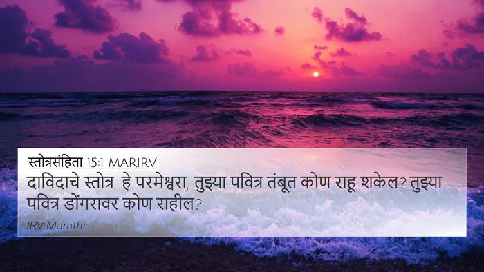 स्तोत्रसंहिता 15:1 MARIRV Bible Verse Image
