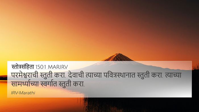 स्तोत्रसंहिता 150:1 MARIRV Bible Verse Image