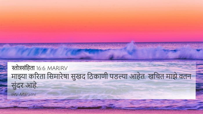 स्तोत्रसंहिता 16:6 MARIRV 4K Wallpaper - माझ्या करिता - 4K Wallpaper Bible Verse