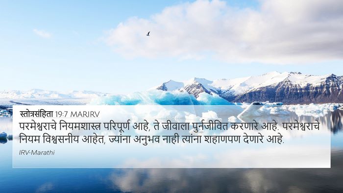 स्तोत्रसंहिता 19:7 MARIRV Bible Verse Image