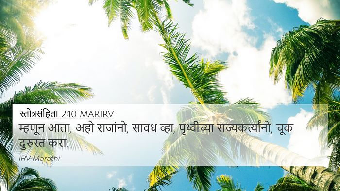 स्तोत्रसंहिता 2:10 MARIRV Bible Verse Image