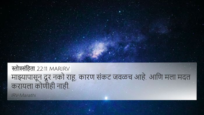 स्तोत्रसंहिता 22:11 MARIRV Bible Verse Image