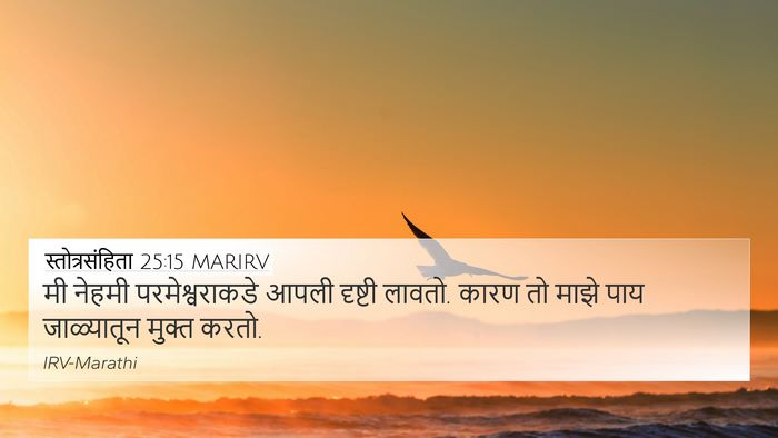स्तोत्रसंहिता 25:15 MARIRV Bible Verse Image