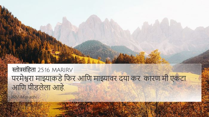 स्तोत्रसंहिता 25:16 MARIRV Bible Verse Image