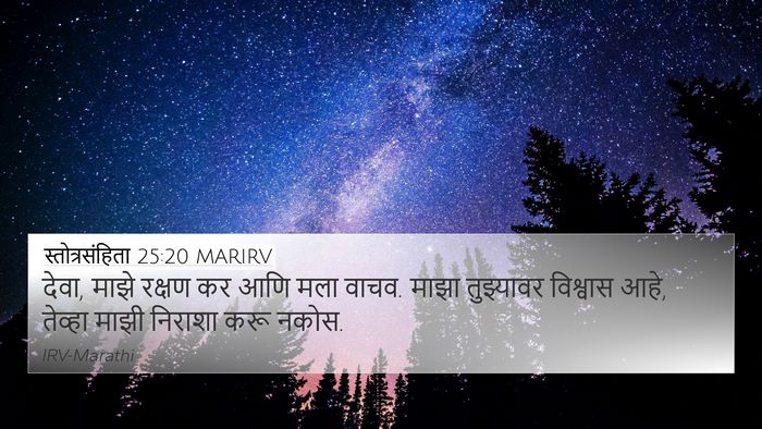 स्तोत्रसंहिता 25:20 MARIRV Bible Verse Image