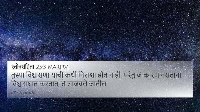 स्तोत्रसंहिता 25:3 MARIRV Bible Verse Image