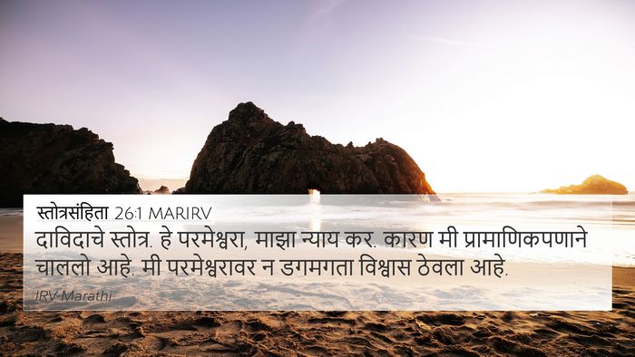 स्तोत्रसंहिता 26:1 MARIRV Bible Verse Image