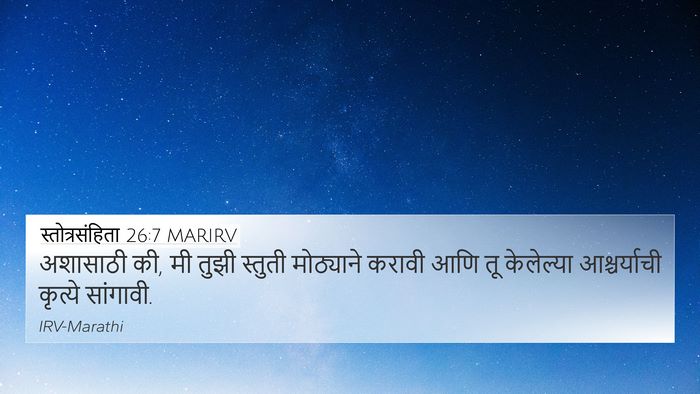 स्तोत्रसंहिता 26:7 MARIRV Bible Verse Image