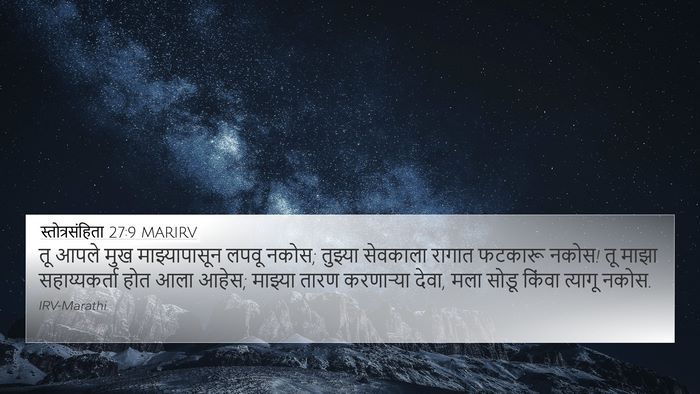 स्तोत्रसंहिता 27:9 MARIRV Bible Verse Image