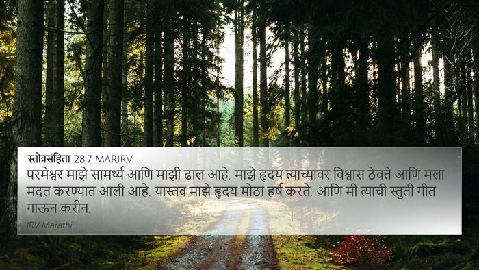 स्तोत्रसंहिता 28:7 MARIRV Bible Verse Image