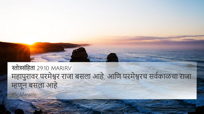 स्तोत्रसंहिता 29:10 MARIRV Bible Verse Image
